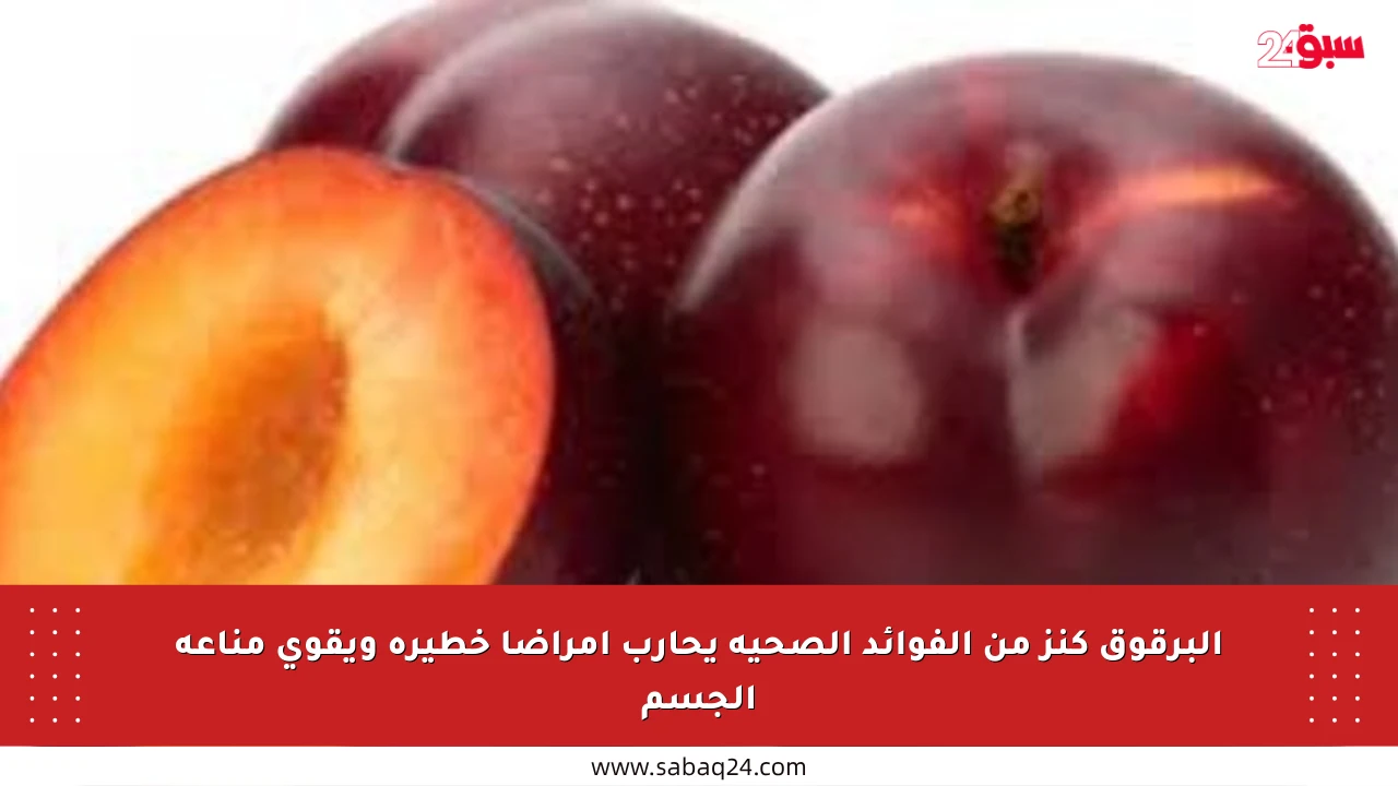 البرقوق كنز من الفوائد الصحية يحارب أمراضا خطيرة ويقوي مناعة الجسم